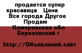 продается супер красавица › Цена ­ 50 - Все города Другое » Продам   . Кемеровская обл.,Березовский г.
